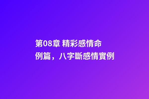 第08章 精彩感情命例篇，八字斷感情實例